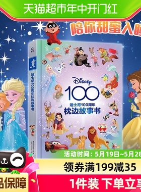 迪士尼100周年枕边故事书 儿童绘本图画睡前读物冰雪奇缘白雪公主