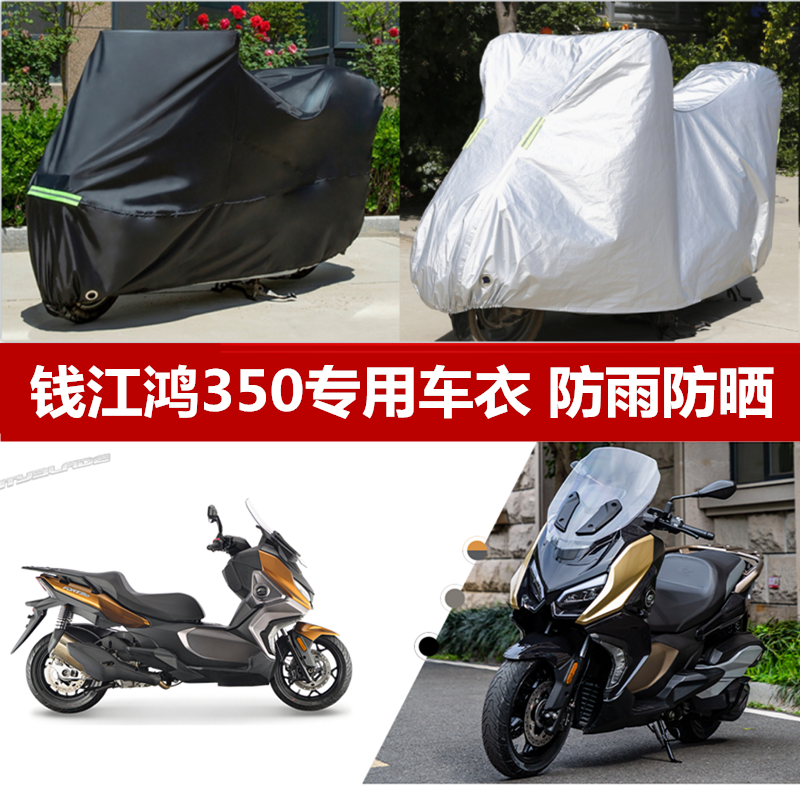 钱江鸿350摩托车车衣专用车罩防晒防尘防雨水车套加厚遮阳罩盖布