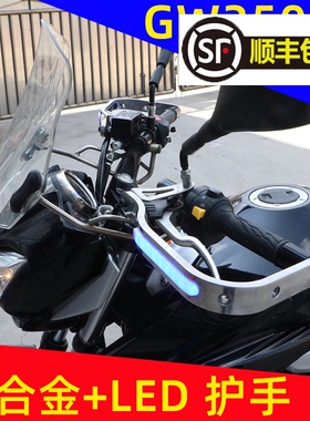 适用于铃木骊驰GW250-A摩托车前挡风风挡铝合金LED灯护手后挡泥板