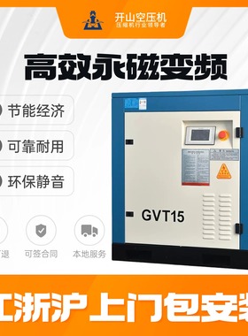 开山GVT正力精工螺杆空压机永磁变频节能工业空气压缩机静音气泵