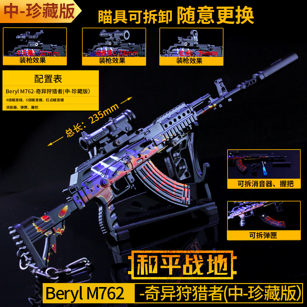 和平精英奇异狩猎者M762合金枪模型 24cm中号珍藏版AKM带多倍镜