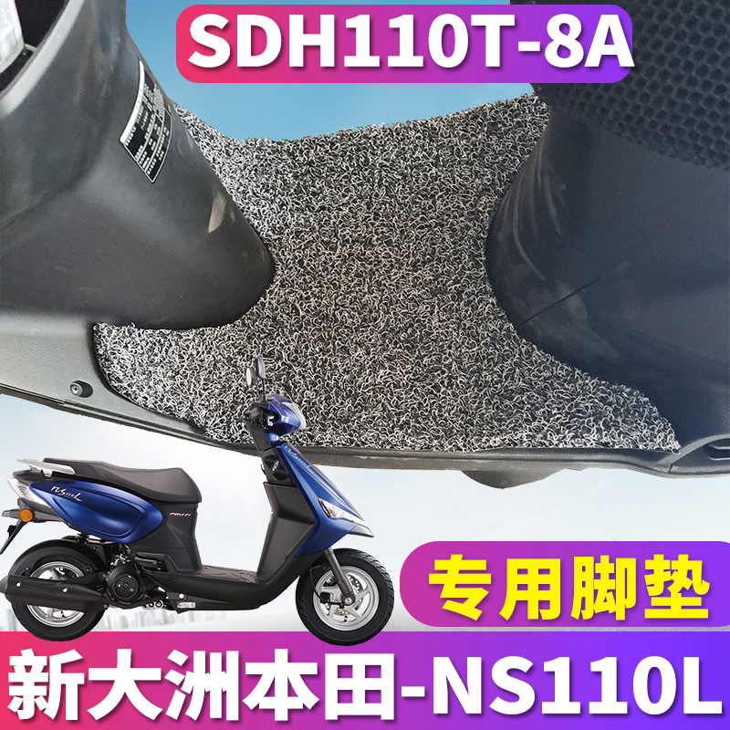 适用于新大洲本田NS110L专用摩托车踏板丝圈脚垫踩踏皮SDH110T-8A
