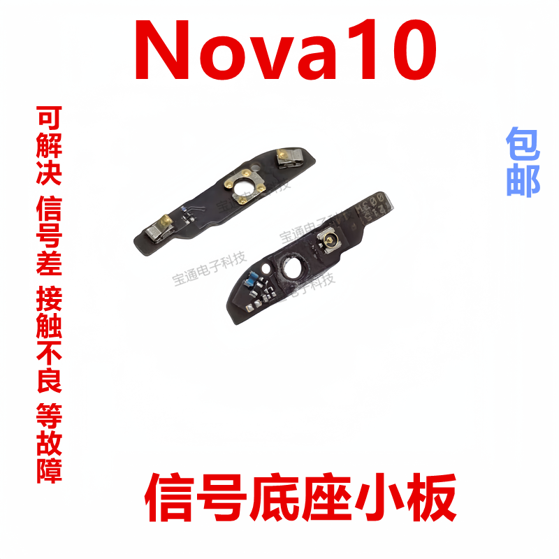 适用于华为nova10天线座小板 手机信号连接线底座小板NCO-AL00
