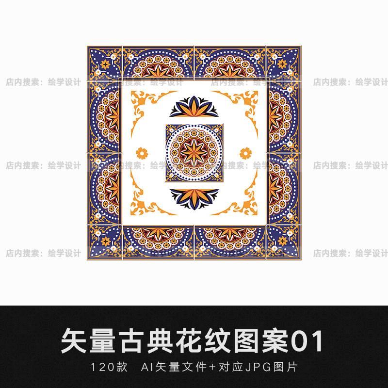 矢量AI古典传统欧式复古瓷砖边框贴边装饰花纹图案背景设计素材