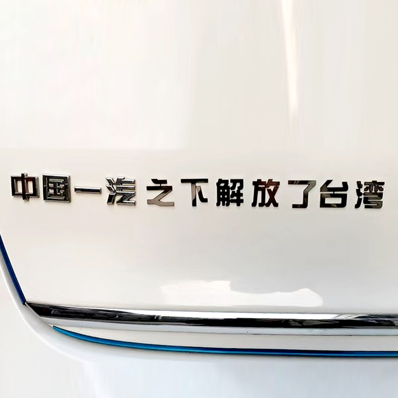中国一汽之下解放红旗汽车车标贴爱国个性网红创意搞笑不锈钢定制