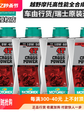 瑞士MOTOREX二四冲程2T越野摩托车燃烧Cross Power全合成机油KTM