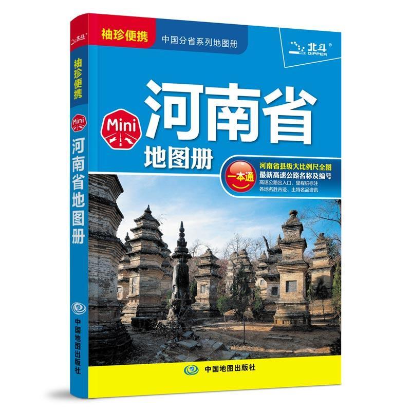全新版 河南省地图册一本通 中国分省系列地图册 高速公路名称及编号 袖珍携带 中国地图出版社