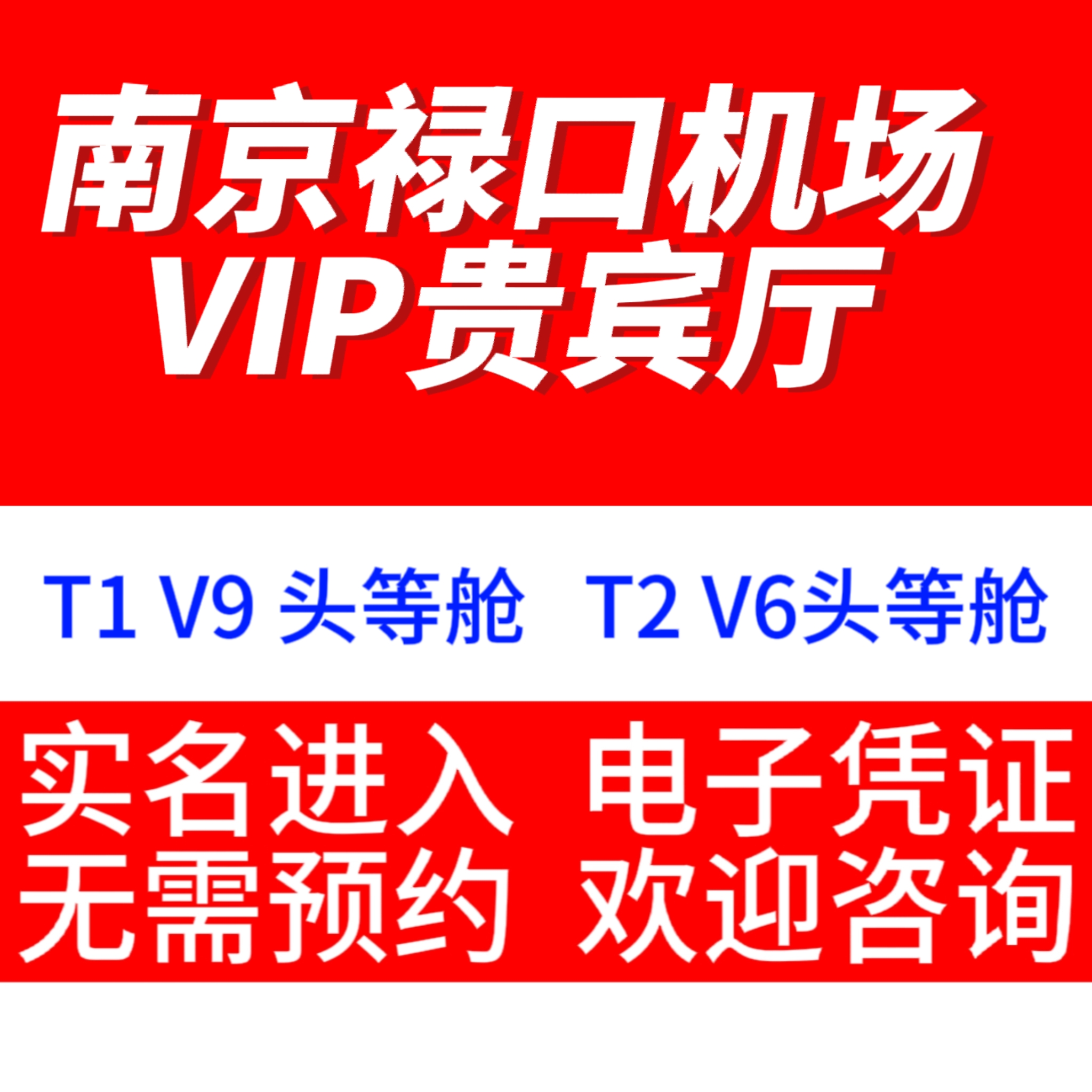 南京禄口机场v6/v9V7国际国内航班南京禄口机场贵宾厅VIP休息室