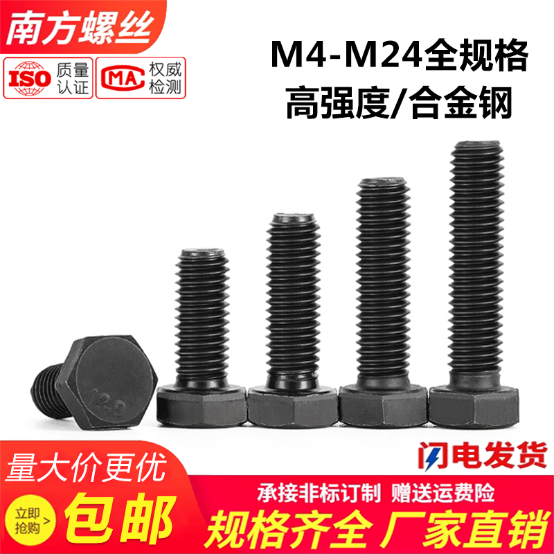 12.9级高强度合金钢外六角螺栓六角头全牙螺丝螺钉M6M8M10M12-M24