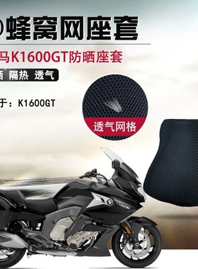 摩托车座套适用于宝马K1600GT防晒座垫套R1250RT蜂窝网隔热坐垫套