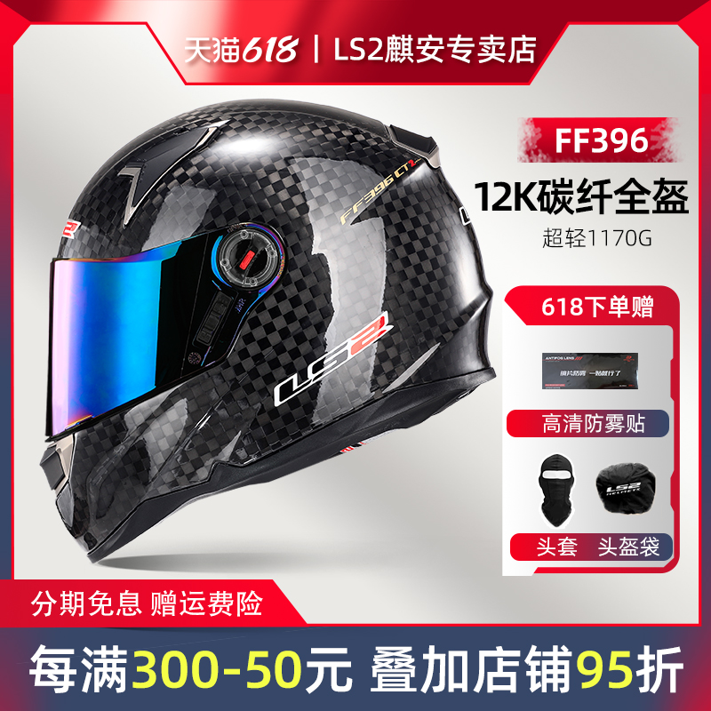 LS2碳纤维全盔超轻摩托车头盔机车蓝牙防雾安全帽男女春夏396