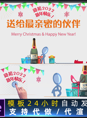 2022火柴人新年圣诞节动画片头告别2021开香槟公司logoAE模板