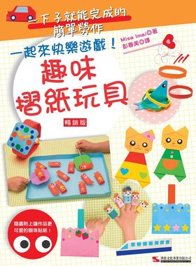 预售  正版 原版进口图书 Misa Imai《趣味摺纸玩具（畅销版）》汉欣 以摺紙為基礎，簡單步驟就能完成創意勞作