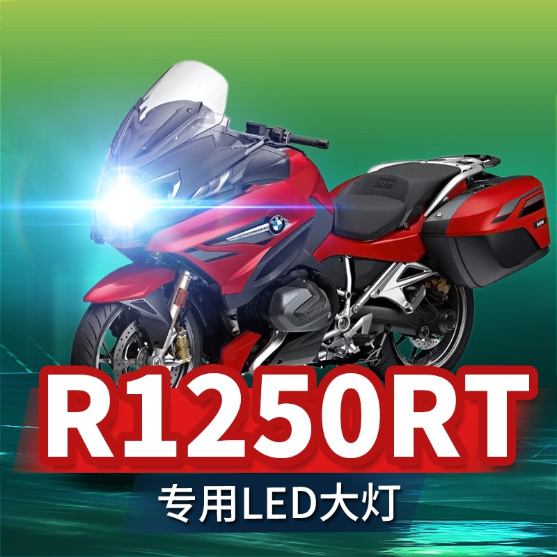 宝马R1250RT摩托车LED大灯改装配件透镜远光近光H7超亮强光车灯泡