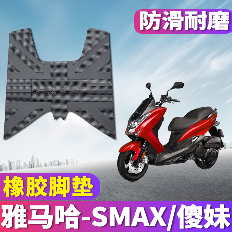 适用于雅马哈SMAX 傻妹脚垫摩托车橡胶脚踏垫鸿图宏图踏板脚垫