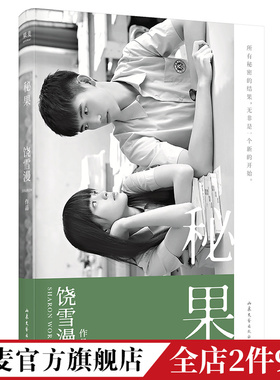 秘果 饶雪漫 青春文学 言情小说 同名电影由陈飞宇和欧阳娜娜主演 少男少女的17岁 果麦出品