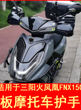 适用于三阳火凤凰FNX150踏板摩托车护手罩手把挡风改装件车把风挡
