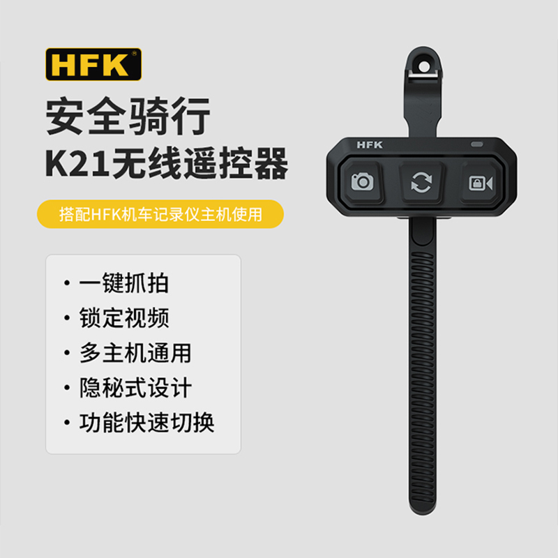 HFK摩托车行车记录仪配件支架胎压监测k21无线遥控器603 702 502