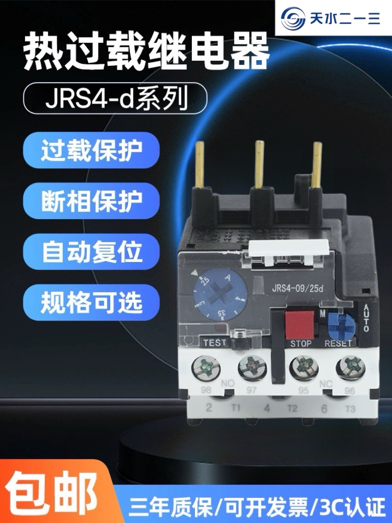 天水二一三热过载继电器JRS4-d温度过载保护器GSR1插针式热继电器