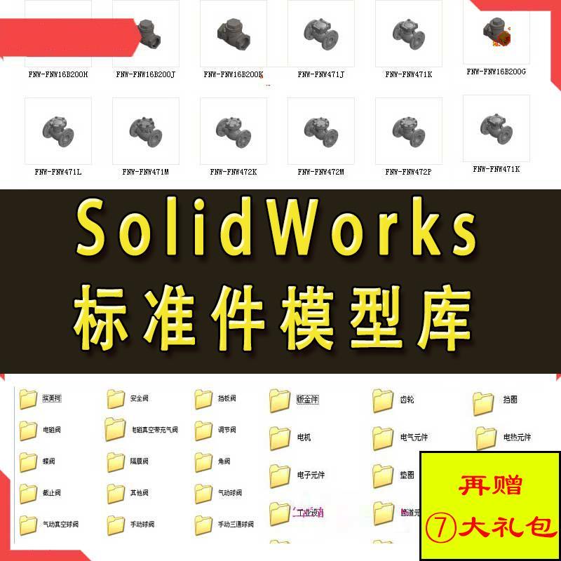 Solidworks零件库标准件模型库设计库非标自动化机械设计国标件SW