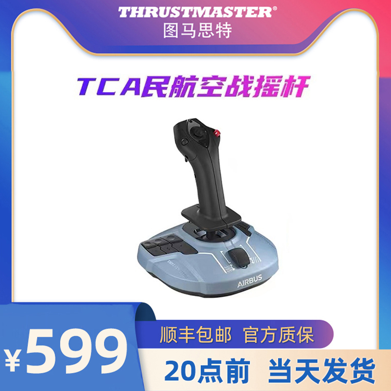 Thrustmaster图马思特TCA民航空战微软模拟飞行摇杆飞机模拟器空客操作杆节流阀图马斯特 PC电脑 Xplane11