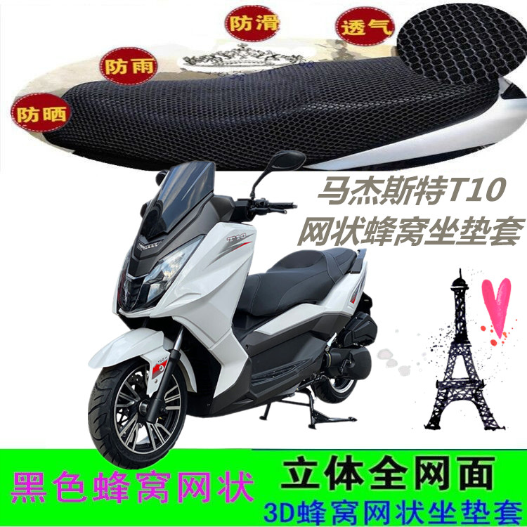适用马杰斯特T10特大型踏板摩托车坐垫套网状防晒防水坐垫套配件
