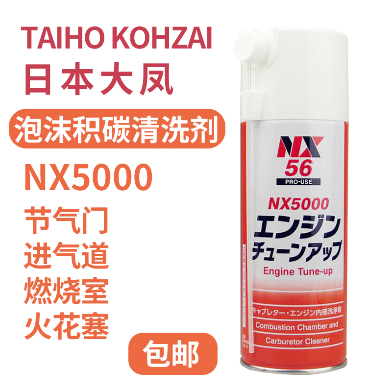 日本进口大凤工材免拆NX5000节气门进气道燃烧室气缸积碳泡沫清洗