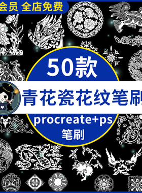 中国风传统中式复古青花瓷花纹图腾刺青图案procreate笔刷ps笔刷
