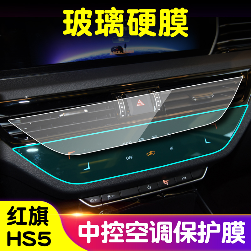 适用于红旗H5/hs5中控空调TPU保护膜钢化膜屏幕保护汽车内饰改装