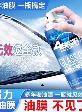 4s汽车前挡风玻璃油膜去除剂重度去油膜清洗剂强力沥青柏油清洁剂