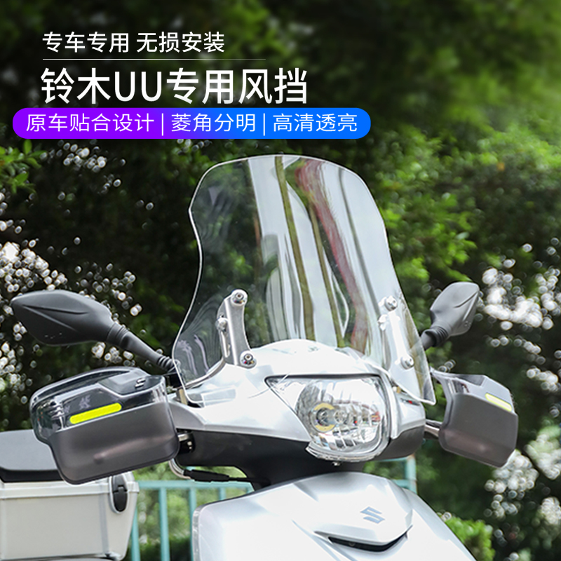 铃木uu125摩托车专用挡风玻璃UU125i优友挡风板前风挡风护手罩