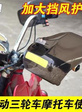 摩托车把手挡风板电动车加长加宽护手挡雨护手罩通用电瓶车防风罩
