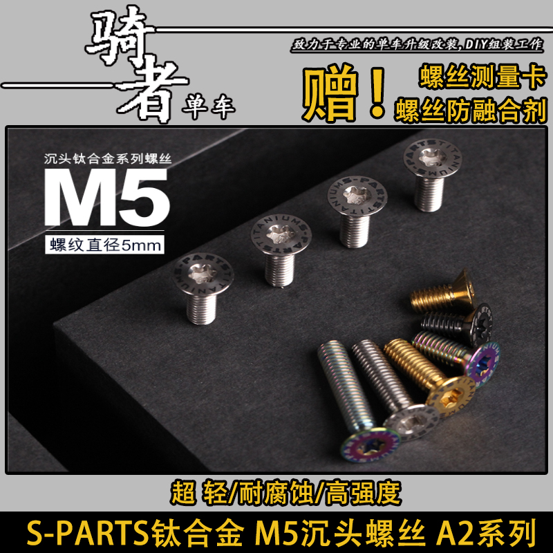SPARTS钛合金自行车螺丝M5*8/10/12/15/20沉头螺丝平头螺纹摩托车