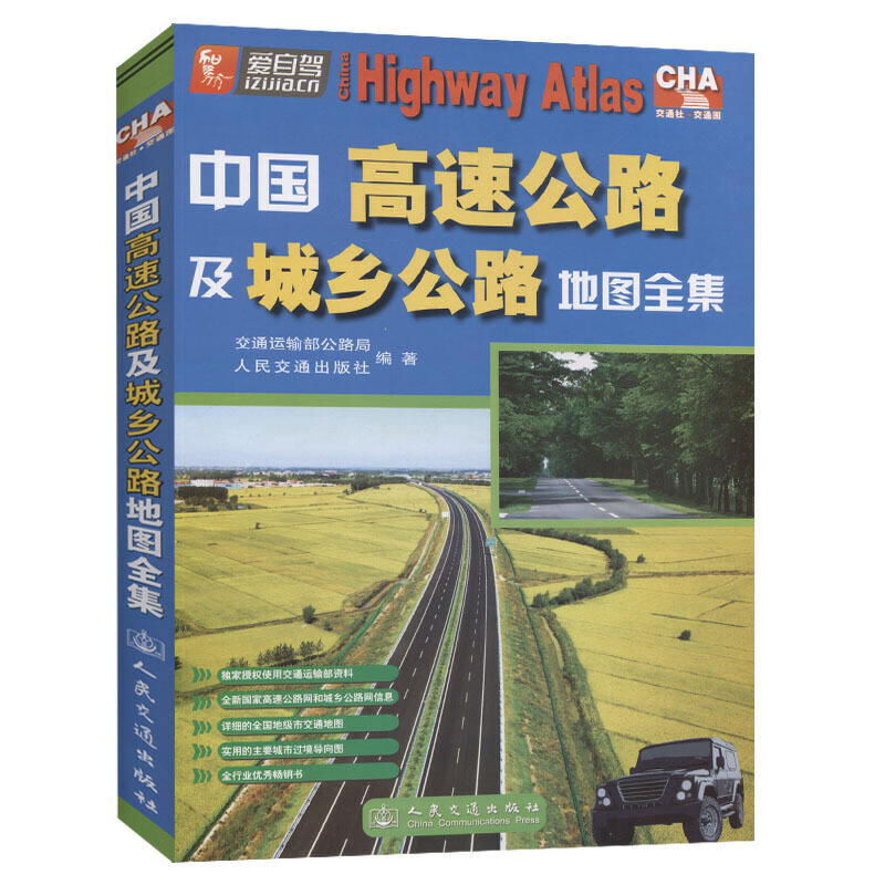 中国高速公路及城乡公路地图全集（2021版）