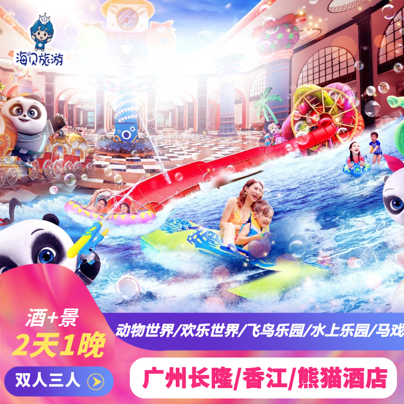 广州长隆熊猫酒店2天1晚套票动物欢乐世界马戏餐选香江/长隆酒店
