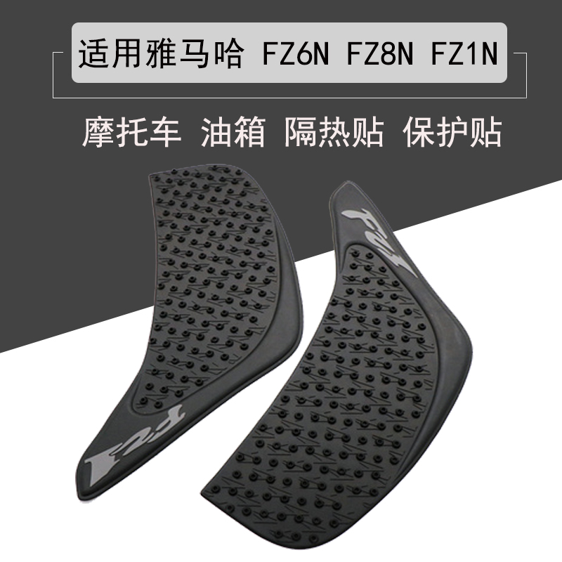 适用于雅马哈 FZ6N FZ8N FZ1N 改装车贴 油箱贴 防滑贴 膝盖侧贴