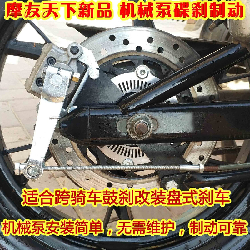 跨骑车简单制动好摩托车鼓刹改装后碟刹 定制件 机械泵