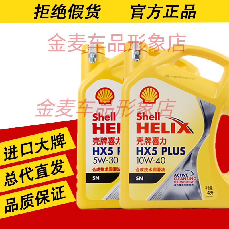 壳牌喜力黄壳HX5PLUS5W-30半合成机油汽车发动机保养润滑油10W-40
