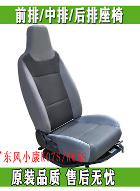 东风小康K07S K05S前排座椅 中排座椅 后排座椅 座子 正品配件