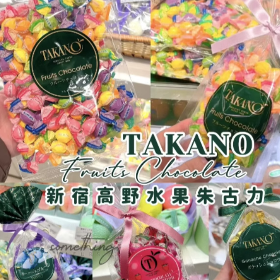 现货航班带回日本原装银座新宿高野takano水果巧克力糖果多口味