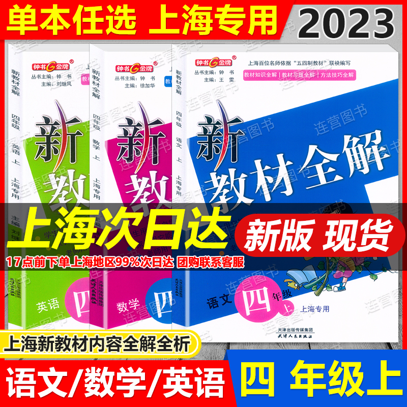 2024上海 钟书金牌 新教材全解 四年级上册 语文+数学+英语 4年级上 四年级第一学期上海专用教材内容全解 教材习题全答教材资料