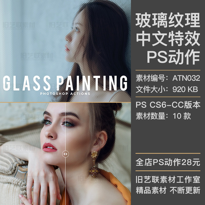 中文特效PS动作照片添加透明玻璃纹理晶格化马赛克效果素材ATN032