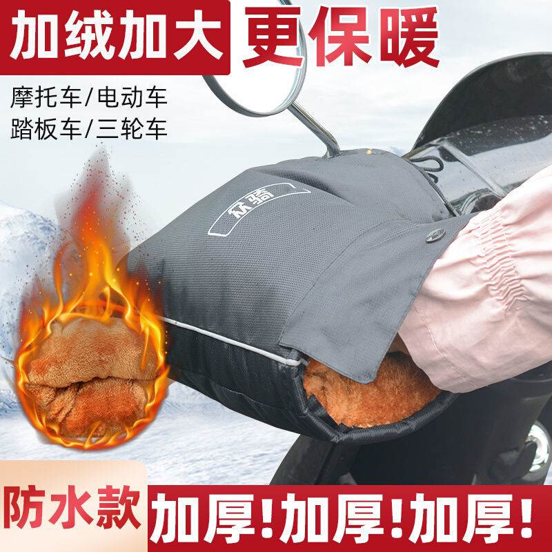 踏板摩托车手套 冬季 保暖防水电瓶电动车手把套加绒加厚防风护手