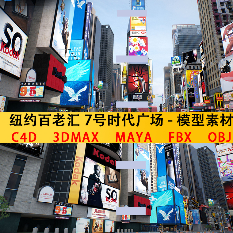 c4d纽约百老汇7号时代广场3dsmax场景建筑城市3D模型FBX素材OBJ新