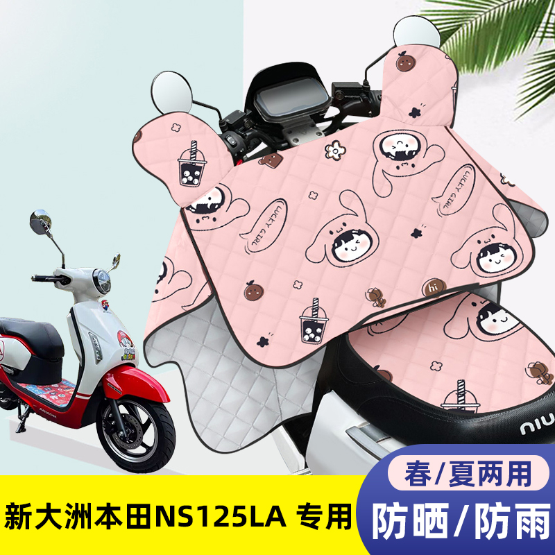 摩托车挡风被新大洲本田NS125LA夏季薄款防晒罩四季通用防风遮阳