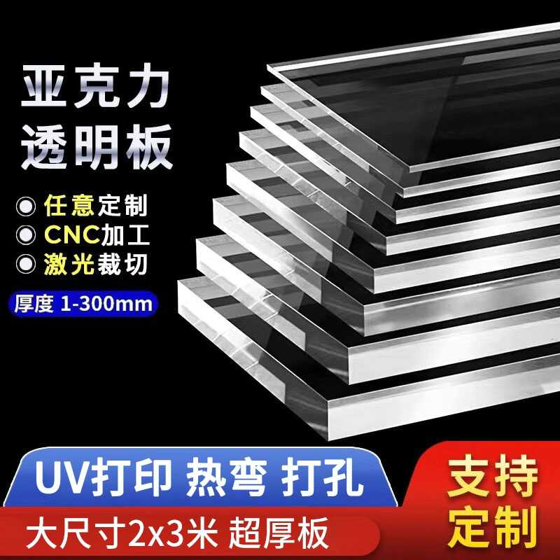 透明亚克力板加工定制UV广告牌装饰大尺寸超厚10~300mm有机玻璃板
