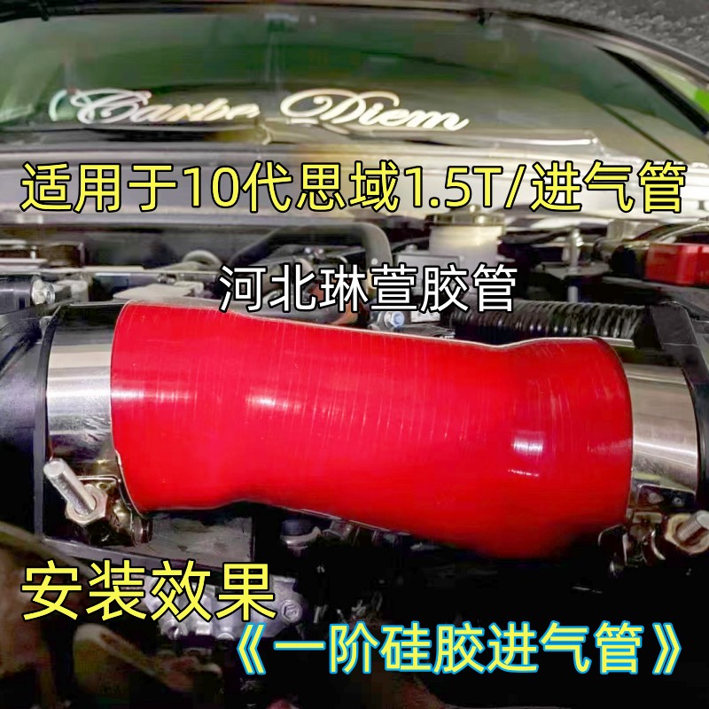 十代本田思域/型格雅阁 1.5T改装一阶硅胶进气管硅胶进气管加强型