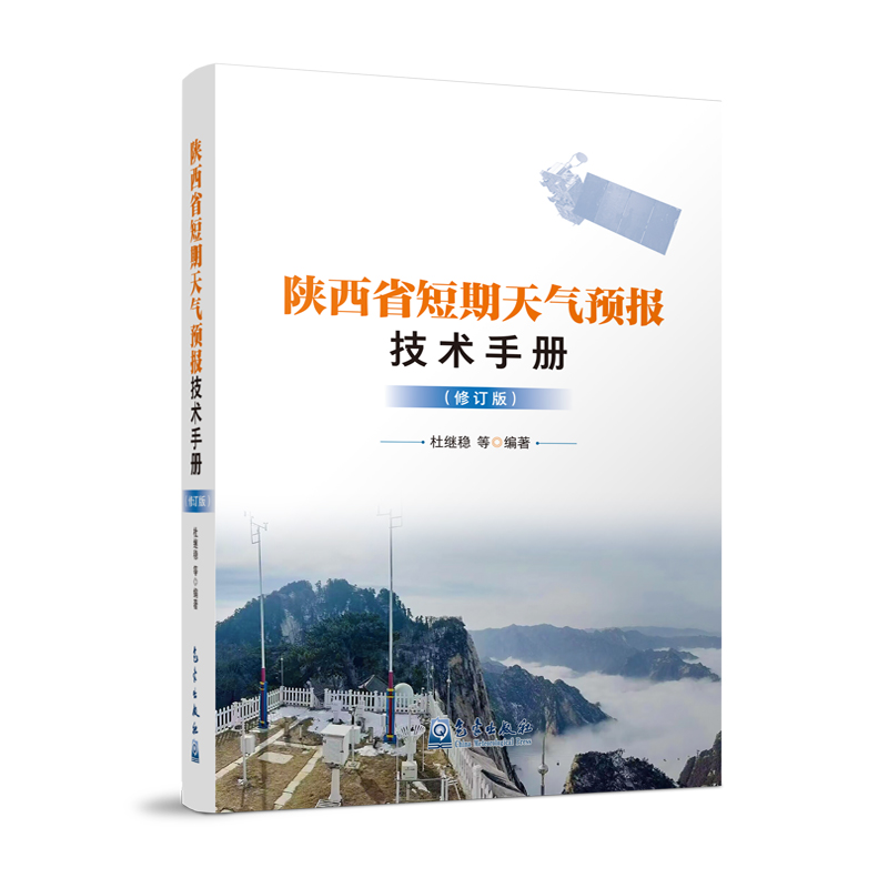 陕西省短期天气预报技术手册(修订版)