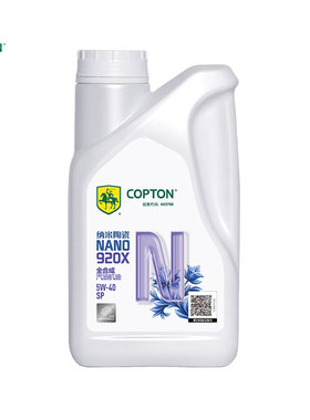 康普顿纳米陶瓷NANO920X 5W-40 全合成汽机油 1L SP国六环保机油