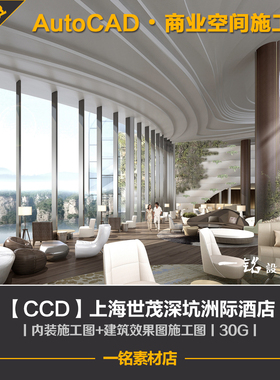 上海世茂深坑洲际酒店方案设计cad施工图效果图工装室内装修设计